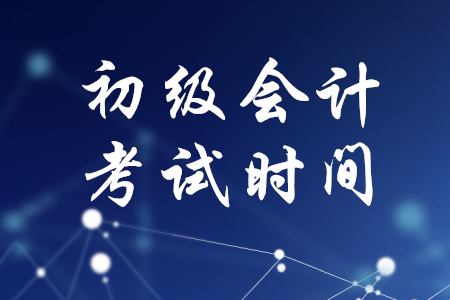 北京市2020年初級(jí)會(huì)計(jì)考試時(shí)間確定了嗎？