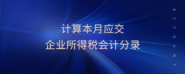 計(jì)算本月應(yīng)交企業(yè)所得稅會(huì)計(jì)分錄