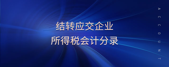 結(jié)轉(zhuǎn)應(yīng)交企業(yè)所得稅會計(jì)分錄