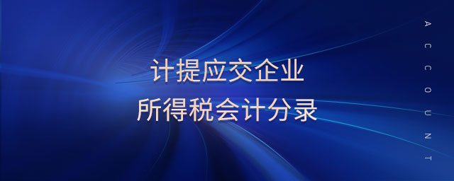 計(jì)提應(yīng)交企業(yè)所得稅會(huì)計(jì)分錄