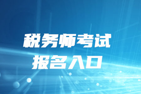 廣東稅務(wù)師報名入口什么時候關(guān)閉？