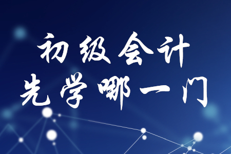 初級(jí)會(huì)計(jì)應(yīng)該先學(xué)經(jīng)濟(jì)法基礎(chǔ)還是初級(jí)會(huì)計(jì)實(shí)務(wù)？