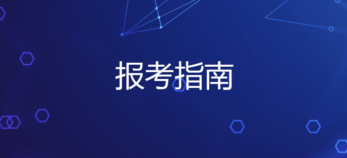 不容錯(cuò)過！2020年稅務(wù)師考試報(bào)考指南