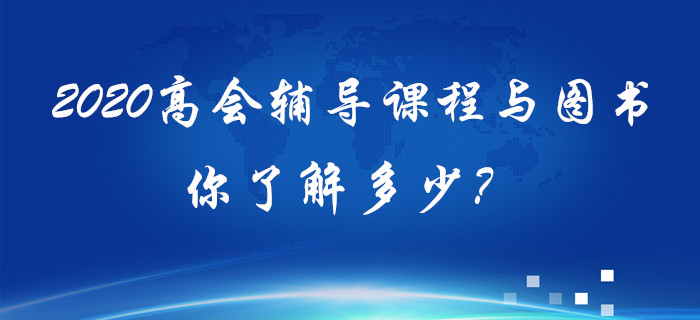 2020年高級(jí)會(huì)計(jì)輔導(dǎo)課程與圖書你了解多少？備考須知！