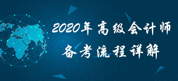高會備考沒方向？2020年高級會計師備考流程詳解，火速查看！