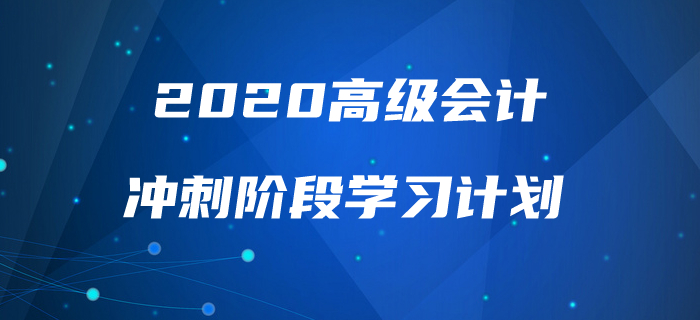 2020年高級會計實務沖刺階段學習計劃！