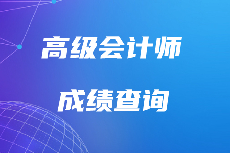 2019年高級會計師考試合格標準是什么樣的？