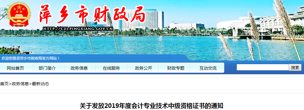 江西萍鄉(xiāng)2019年中級會計資格證書發(fā)放通知