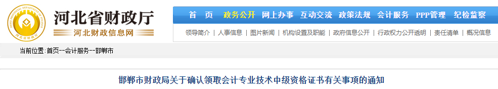河北邯鄲領(lǐng)取2019年中級會計資格證書有關(guān)事項的通知