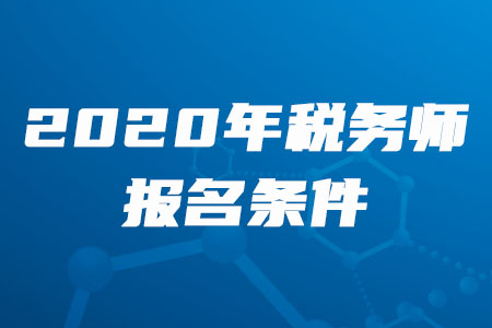 2020年江西稅務(wù)師的報(bào)名條件是什么？