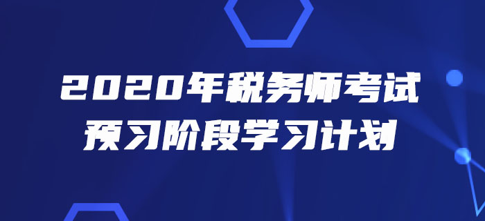 2020年稅務(wù)師《涉稅服務(wù)實務(wù)》預(yù)習(xí)階段學(xué)習(xí)計劃出爐！