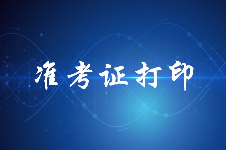初級會計準考證打印入口官網(wǎng)是什么？