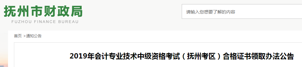 江西撫州2019年中級會計資格證書領(lǐng)取公告