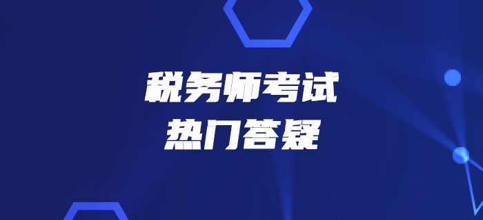 2019年稅務師《稅法二》熱門答疑精華匯總