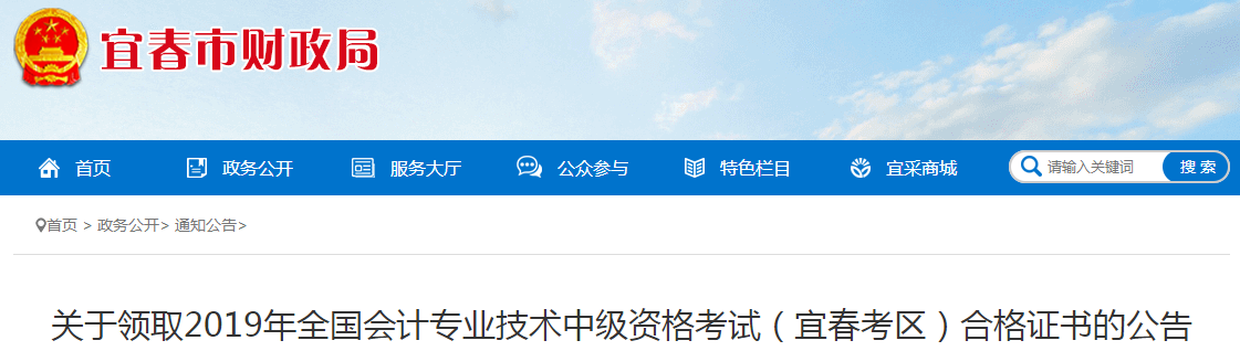 江西宜春2019年中級會計合格證書領(lǐng)取通知