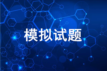 2020年初級會計考試模擬題哪里可以下載？