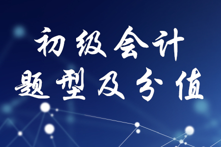 初級(jí)會(huì)計(jì)考試分值比例是什么樣的？