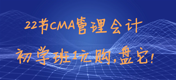 22節(jié)CMA管理會計初學班1元購，盤它！