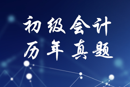 歷年真題初級會計試卷哪里有？