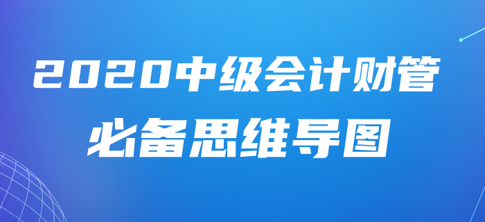 2020年中級會計財務(wù)管理第八章學習指南，附贈必備思維導圖！
