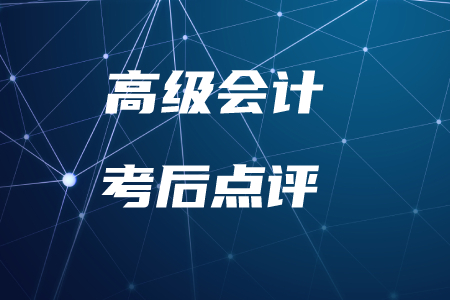 名師直播：2019年高級(jí)會(huì)計(jì)實(shí)務(wù)考后點(diǎn)評(píng)