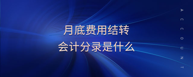 月底費用結(jié)轉(zhuǎn)會計分錄是什么