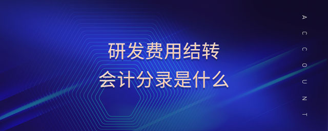 研發(fā)費用結轉會計分錄是什么