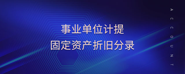 事業(yè)單位計提固定資產(chǎn)折舊分錄