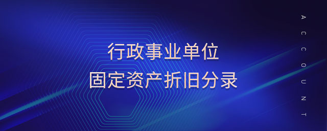 行政事業(yè)單位固定資產(chǎn)折舊分錄