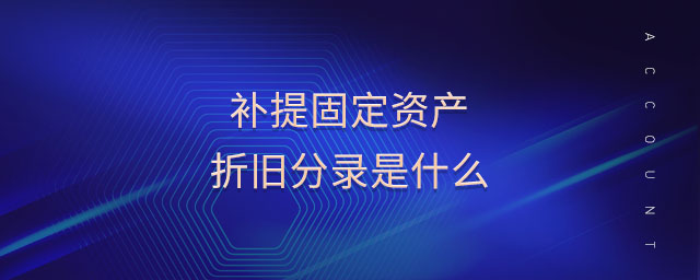補提固定資產(chǎn)折舊分錄是什么