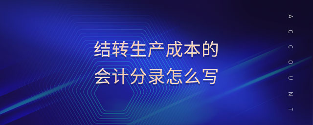 結(jié)轉(zhuǎn)生產(chǎn)成本的會計分錄怎么寫