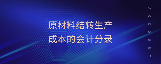 原材料結(jié)轉(zhuǎn)生產(chǎn)成本的會(huì)計(jì)分錄