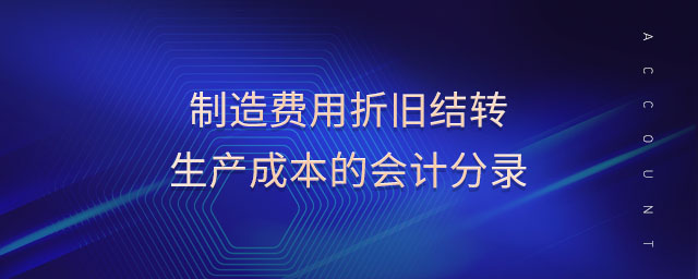 制造費用折舊結(jié)轉(zhuǎn)生產(chǎn)成本的會計分錄