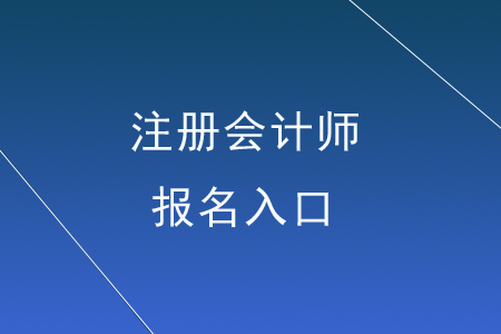 注冊會計師報名網(wǎng)站入口在哪里？