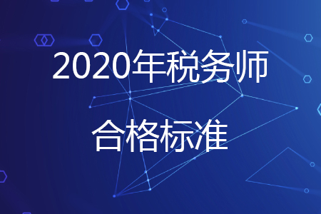 2020年稅務師多少分及格你知道嗎？