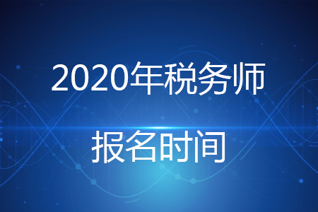 2020年稅務師啥時候報名？