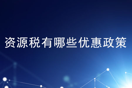 資源稅有哪些優(yōu)惠政策？