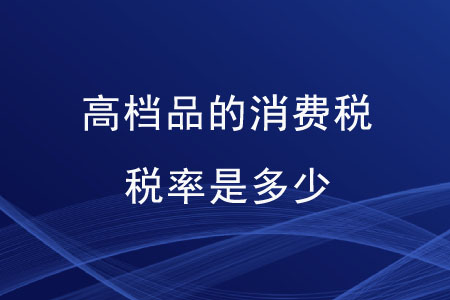 高檔品的消費稅稅率是多少？