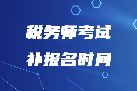 2020年稅務師補報名時間什么時候開始？