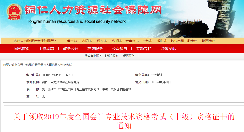 貴州銅仁2019年中級(jí)會(huì)計(jì)資格證書領(lǐng)取通知