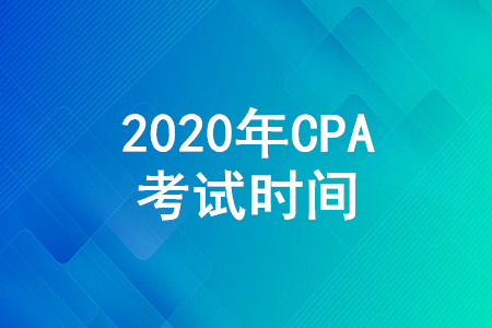 2020CPA考試時(shí)間是哪天？CPA考試時(shí)間安排公布！