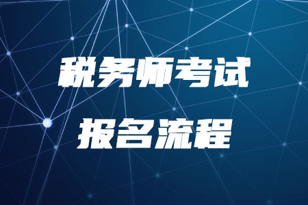 2020年稅務(wù)師考試報名流程是什么？