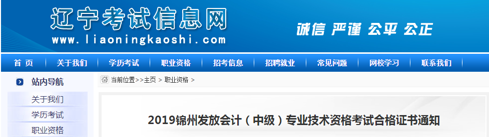遼寧錦州2019年中級(jí)會(huì)計(jì)資格證書領(lǐng)取通知