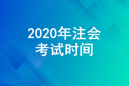 2020年注會考試時間安排是怎樣的？注會考試為什么分兩周？