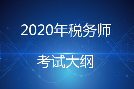 稅務(wù)師考試大綱2020年何時(shí)公布？