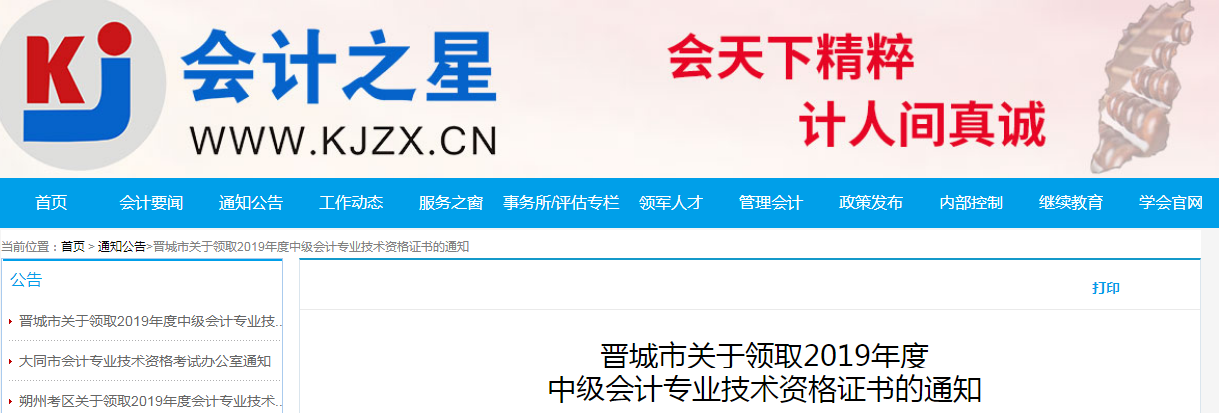 山西晉城2019年中級會計資格證書領取通知