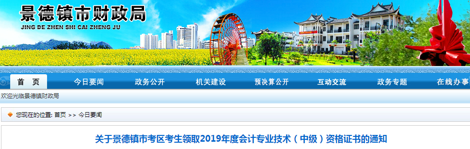 江西景德鎮(zhèn)2019年中級會計資格證書領取通知