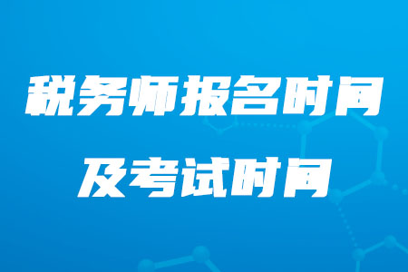 2020年稅務(wù)師報(bào)名時(shí)間及考試時(shí)間具體是什么時(shí)候你知道嗎？