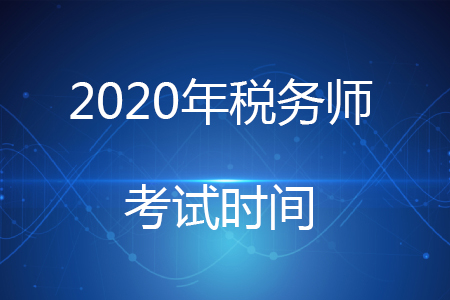2020年稅務(wù)師考試延期是真的嗎？