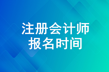 2020年注冊會計(jì)師報(bào)名即將結(jié)束！快來了解報(bào)名時(shí)間！